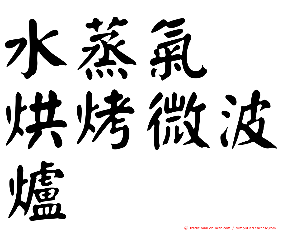 水蒸氣　烘烤微波爐